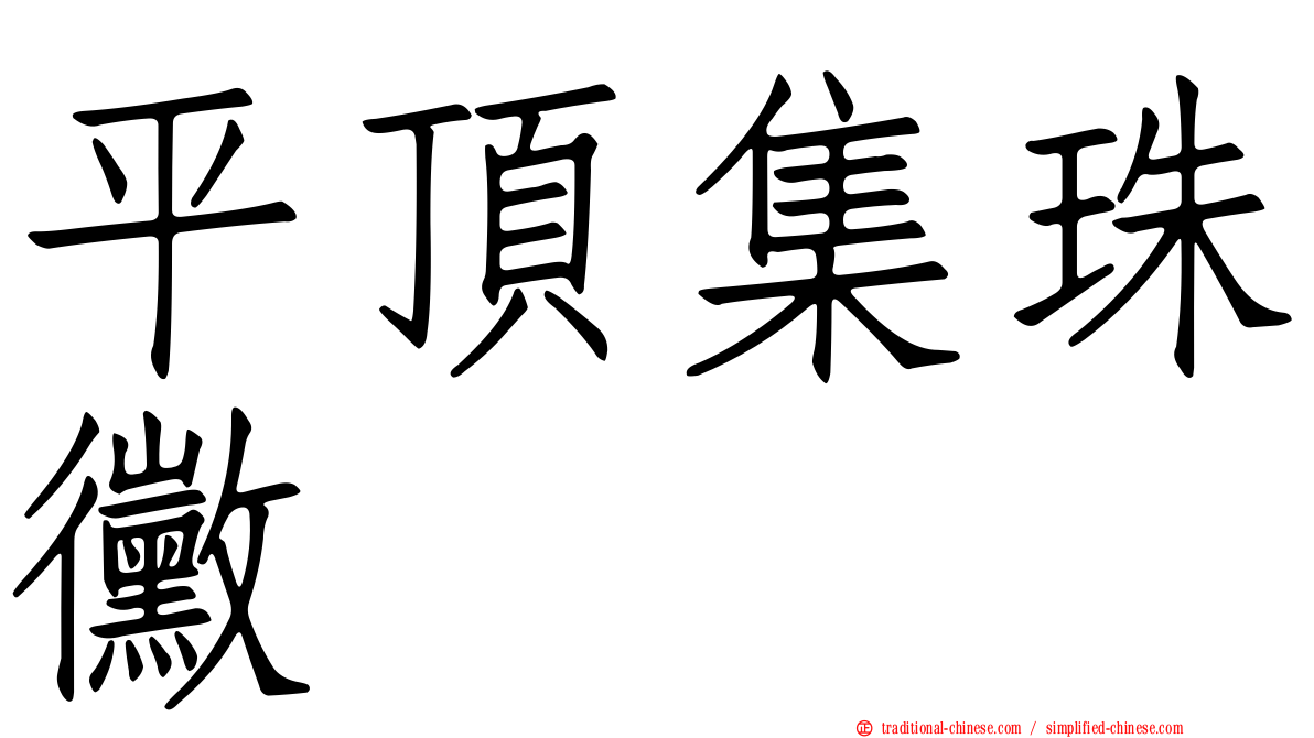 平頂集珠黴