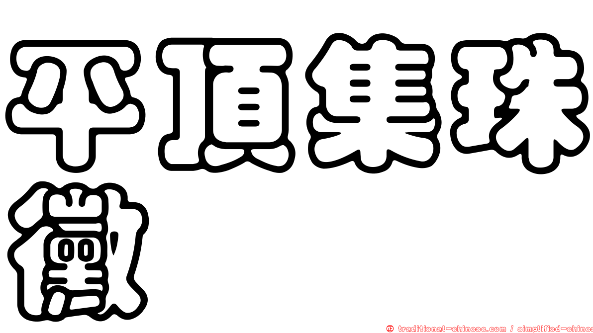 平頂集珠黴