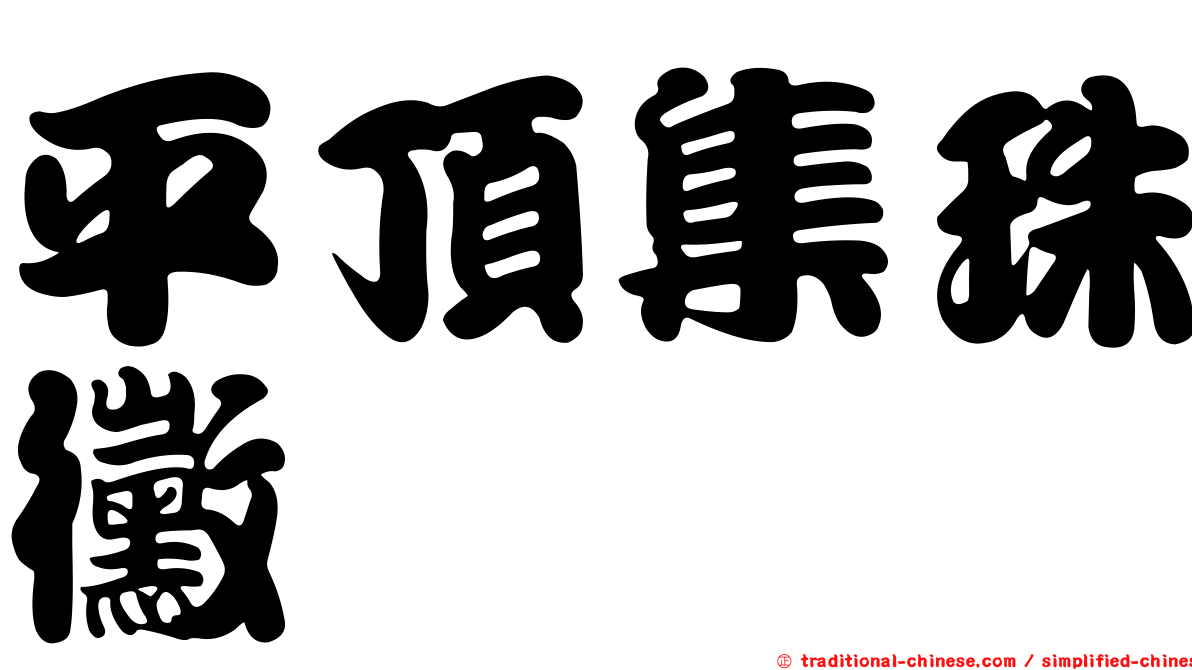 平頂集珠黴