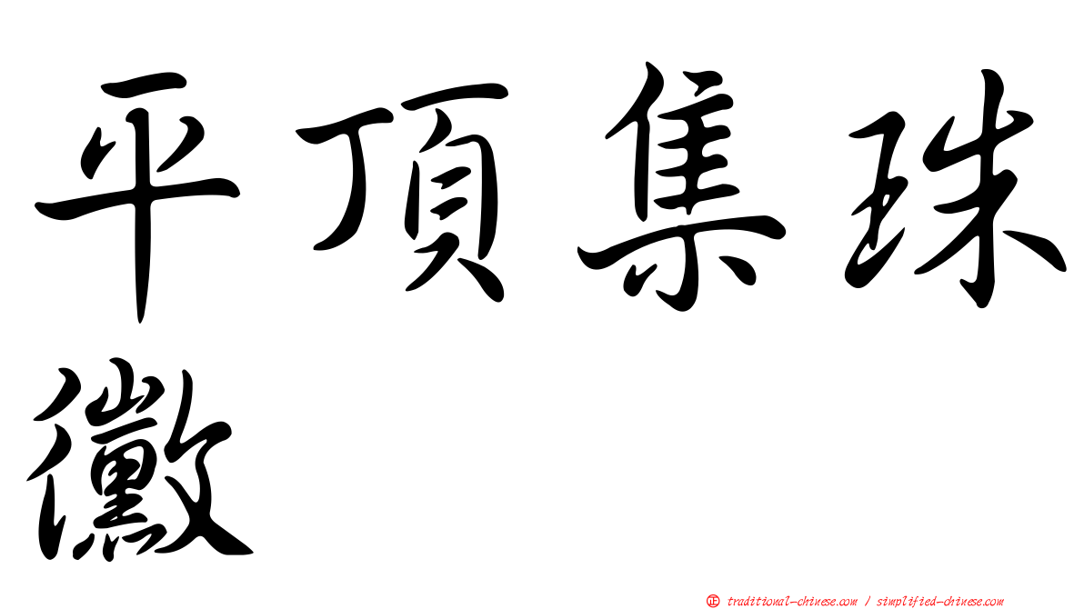 平頂集珠黴