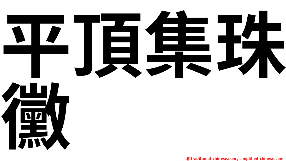 平頂集珠黴