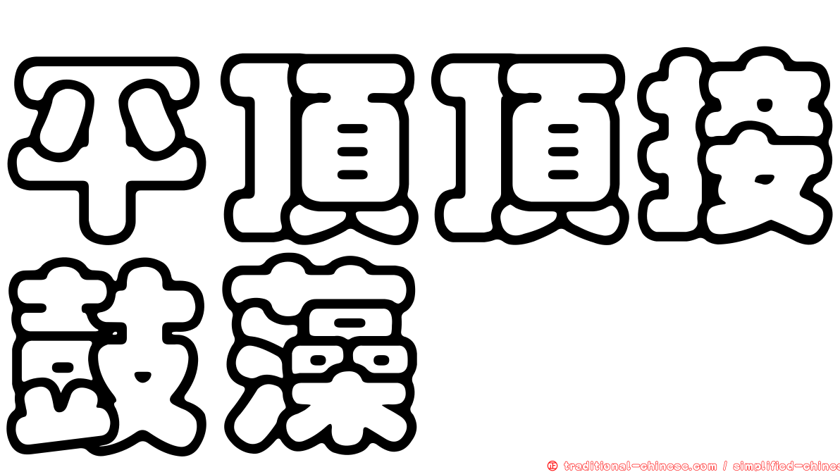 平頂頂接鼓藻