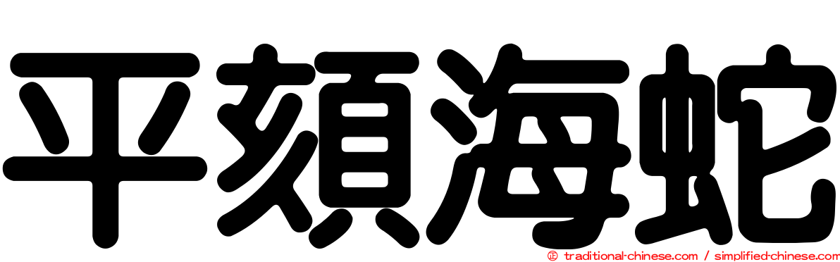 平頦海蛇