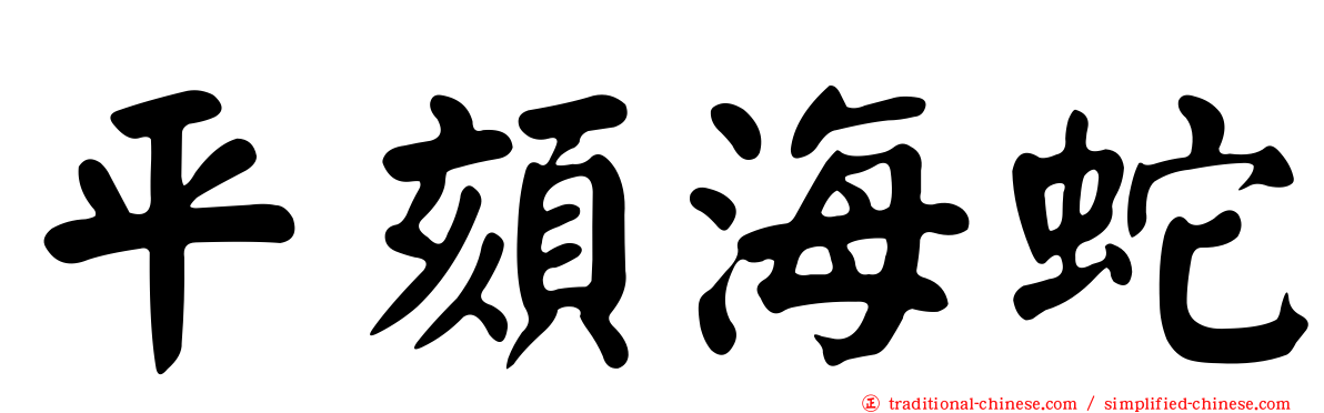 平頦海蛇