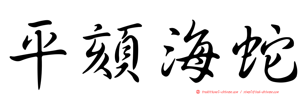 平頦海蛇