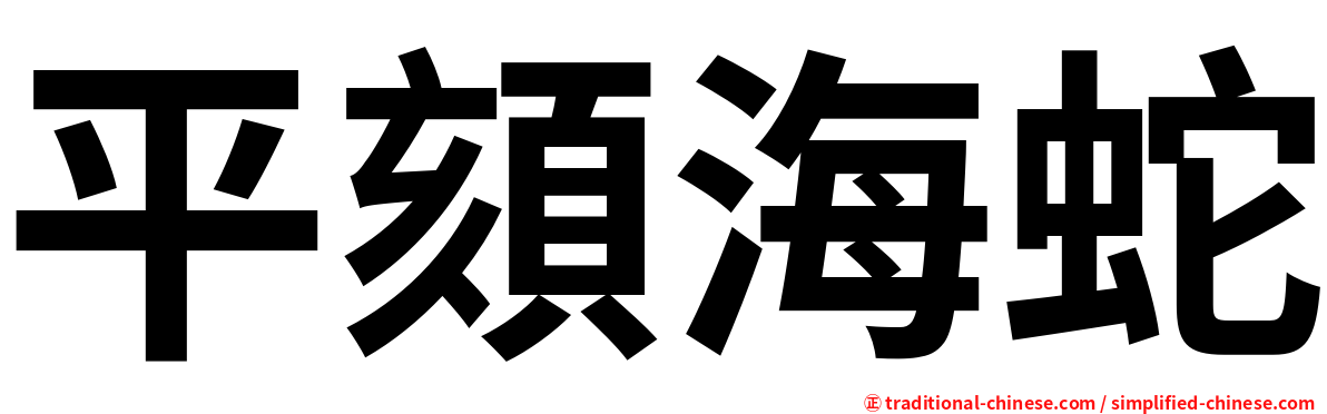 平頦海蛇