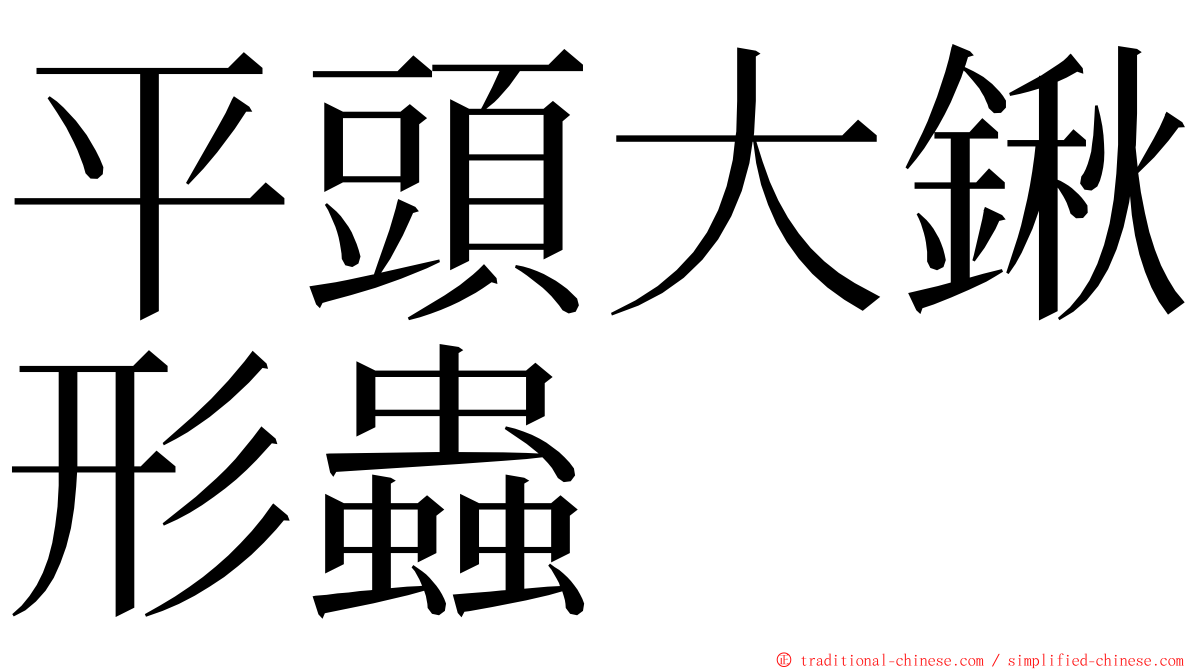 平頭大鍬形蟲 ming font