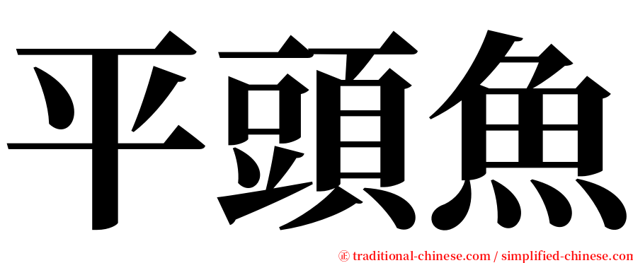 平頭魚 serif font