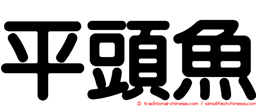 平頭魚
