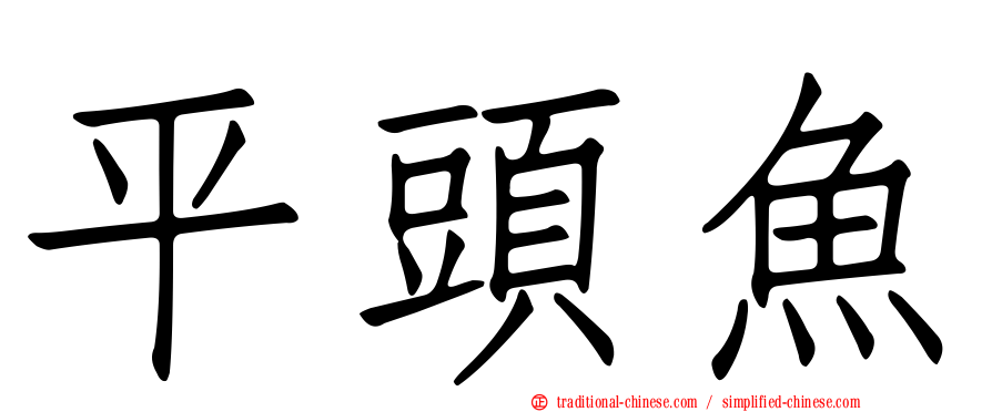 平頭魚