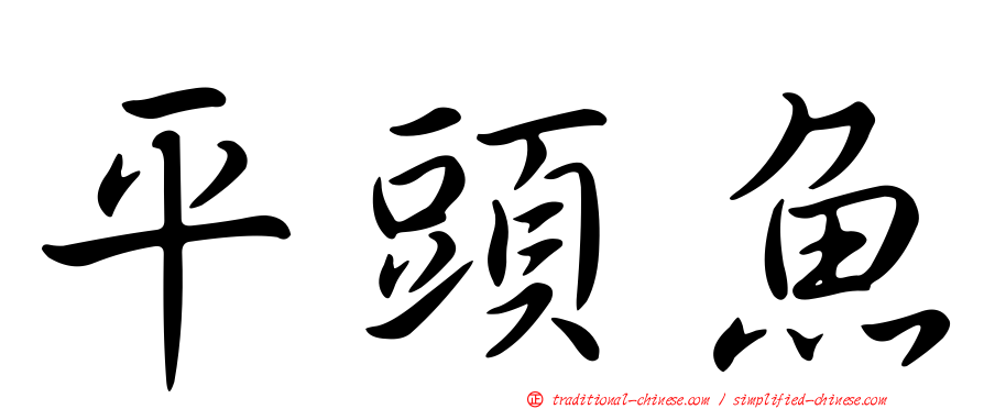 平頭魚