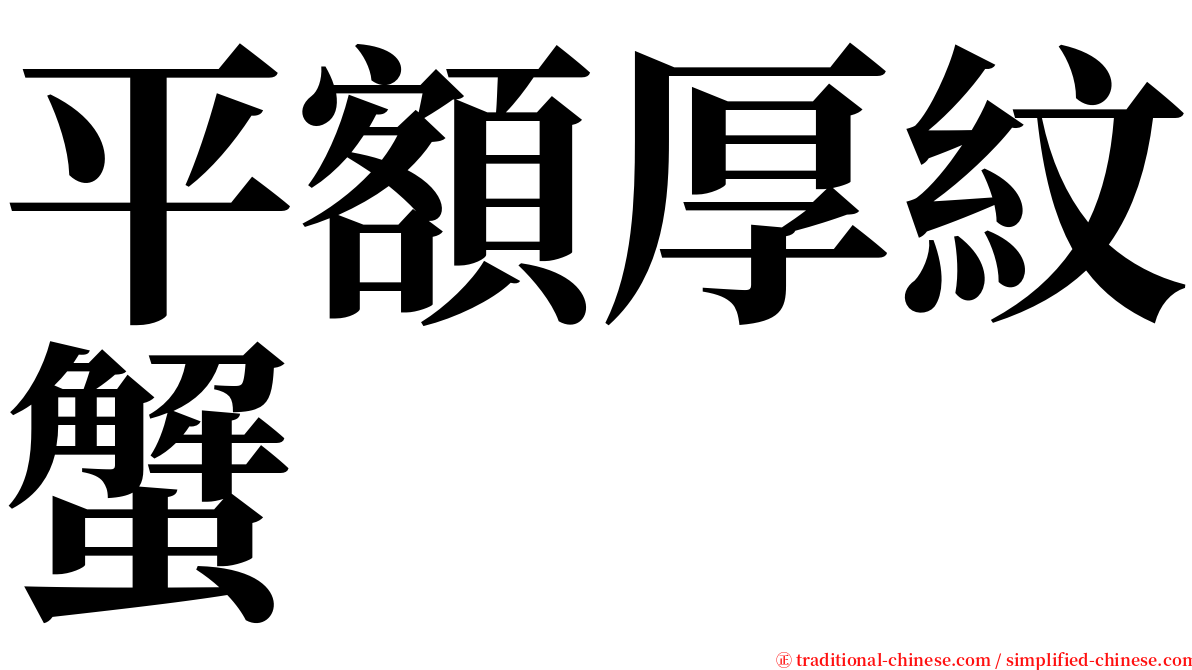 平額厚紋蟹 serif font