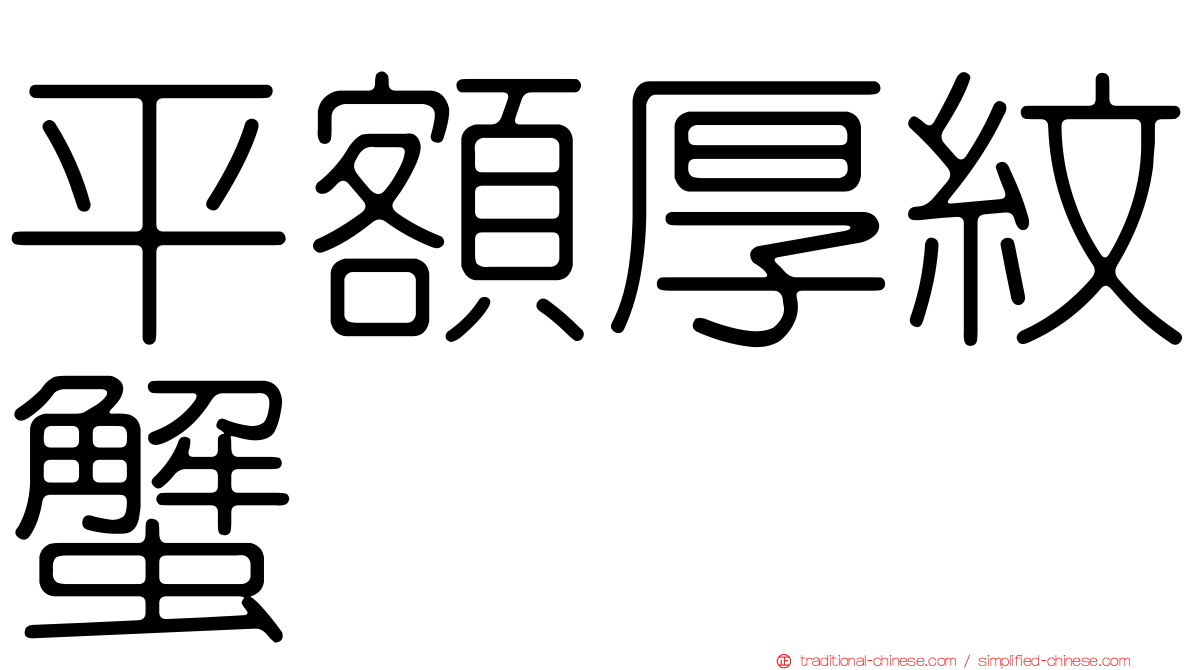 平額厚紋蟹