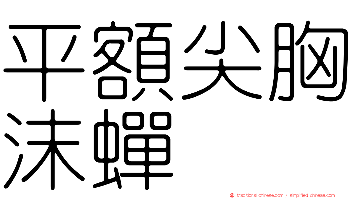 平額尖胸沫蟬