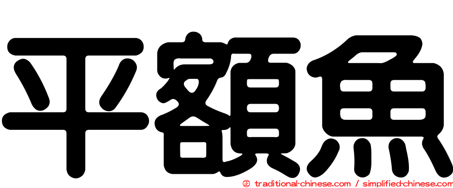 平額魚