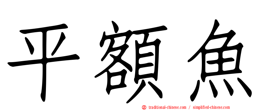 平額魚