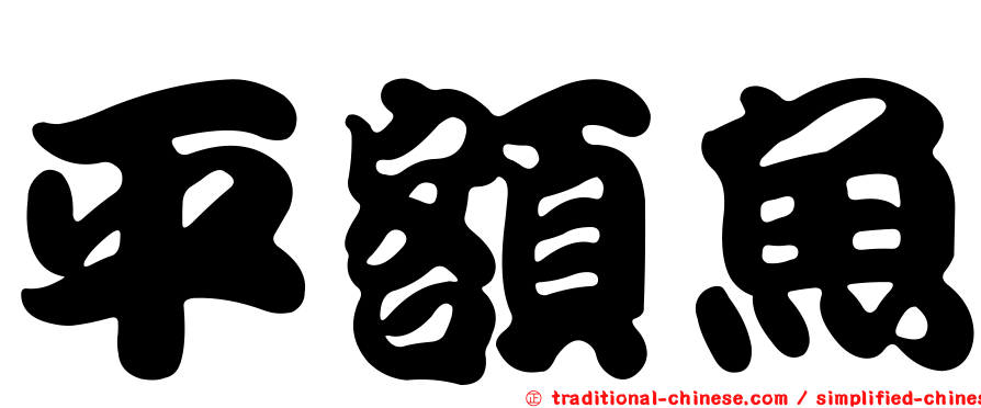 平額魚