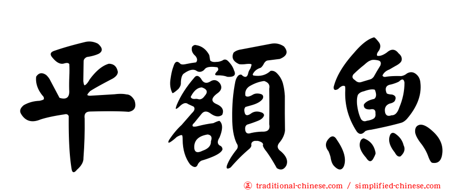 平額魚