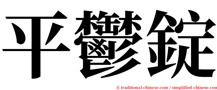 平鬱錠 serif font