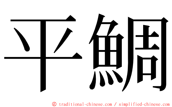 平鯛 ming font