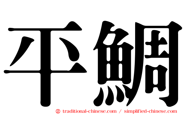 平鯛