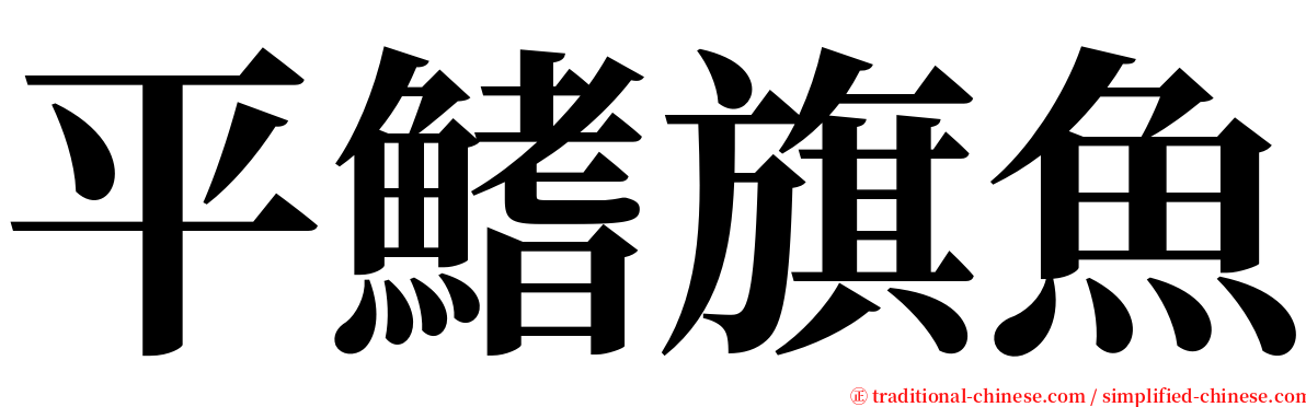 平鰭旗魚 serif font