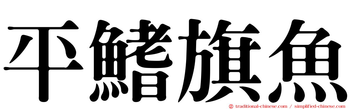 平鰭旗魚
