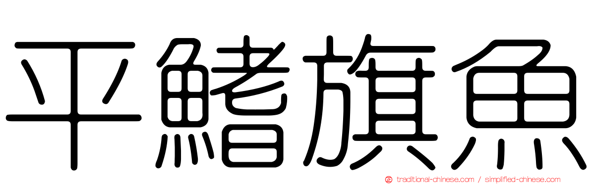 平鰭旗魚