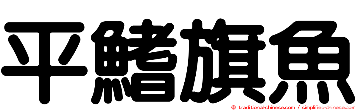 平鰭旗魚