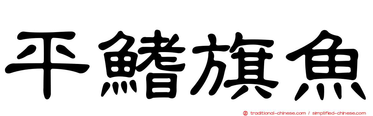 平鰭旗魚