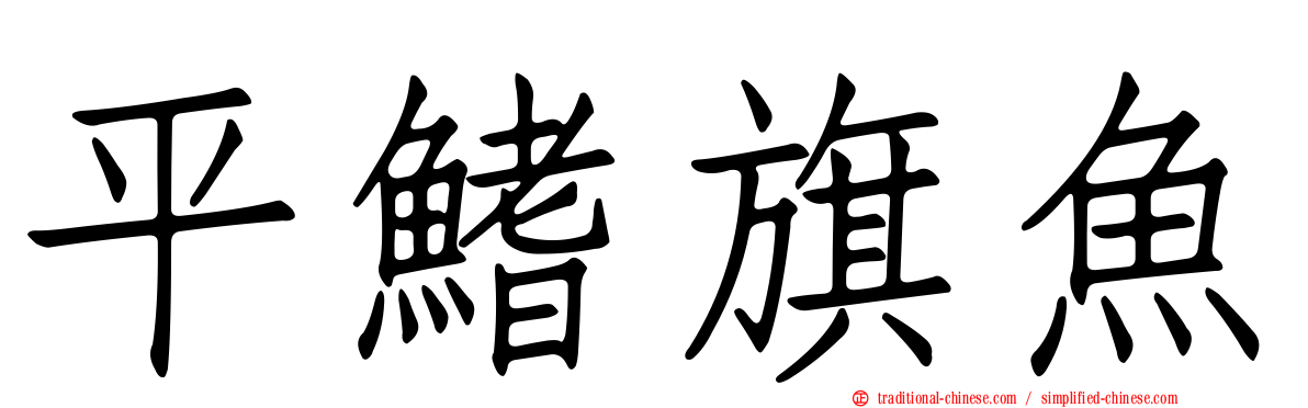 平鰭旗魚