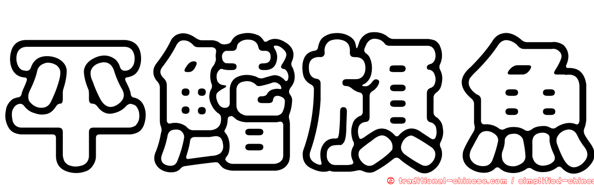 平鰭旗魚