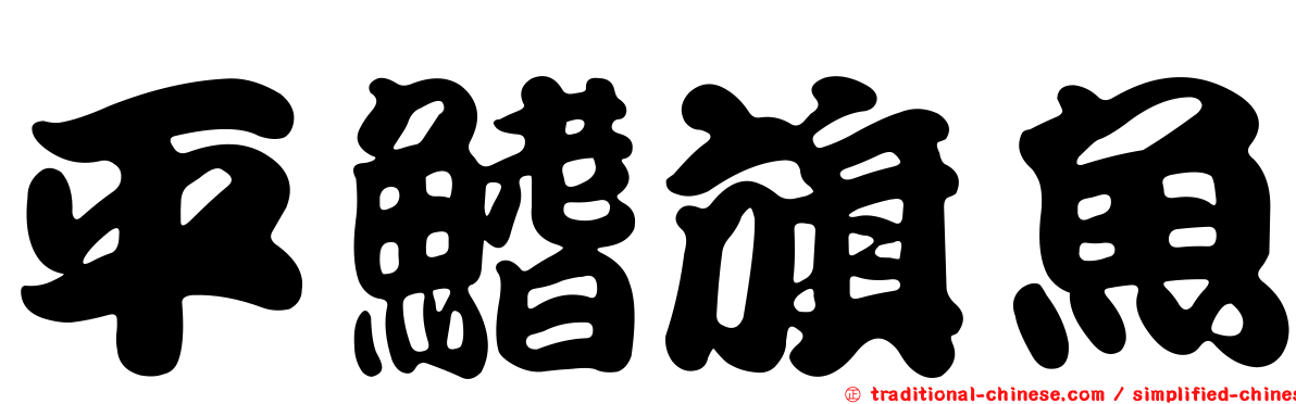 平鰭旗魚