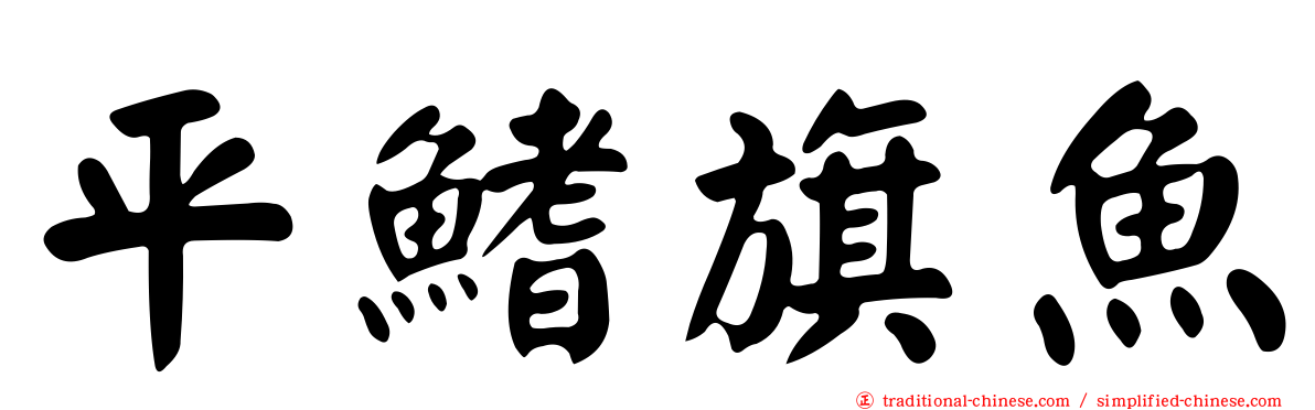 平鰭旗魚