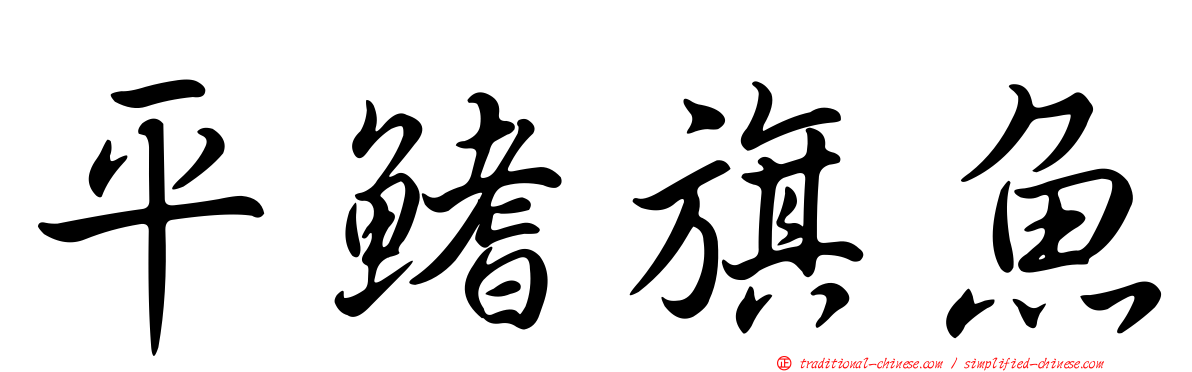平鰭旗魚