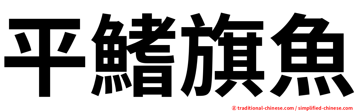 平鰭旗魚