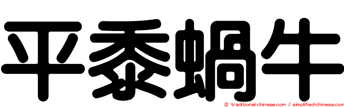 平黍蝸牛