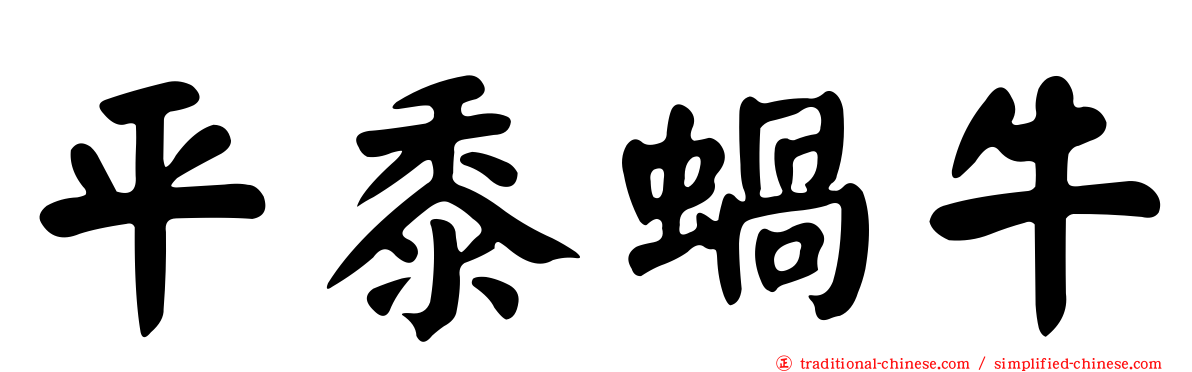 平黍蝸牛
