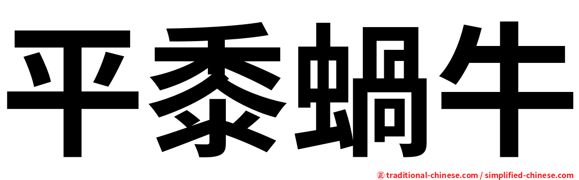 平黍蝸牛
