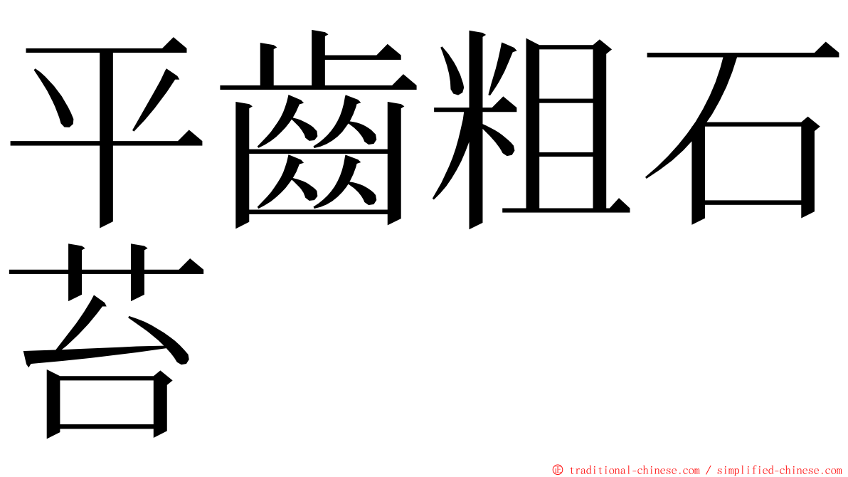 平齒粗石苔 ming font