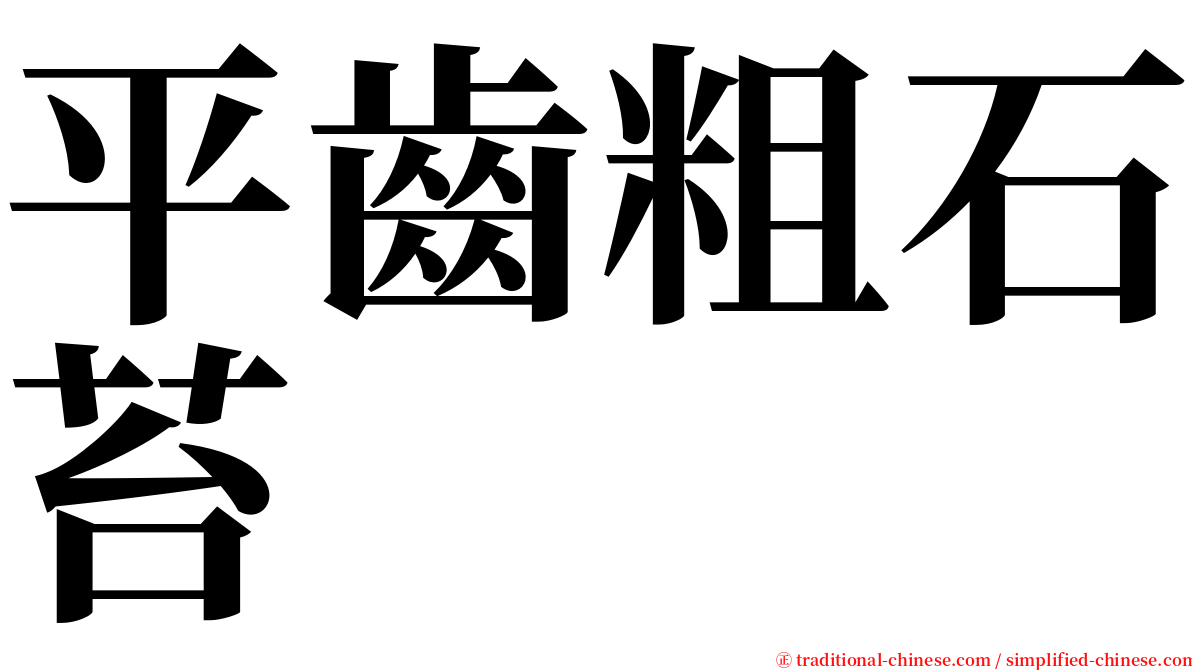 平齒粗石苔 serif font
