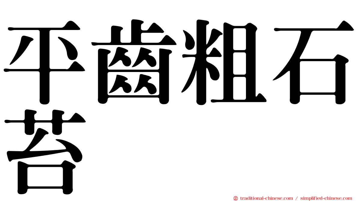 平齒粗石苔