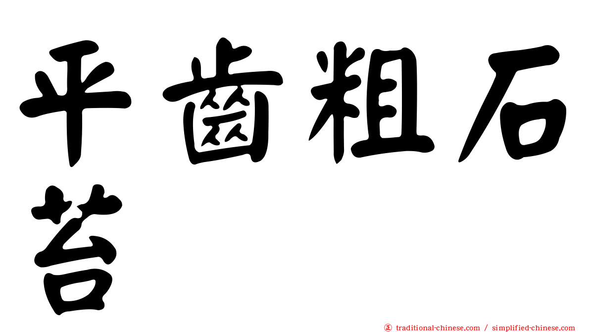 平齒粗石苔