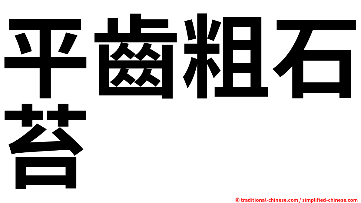 平齒粗石苔