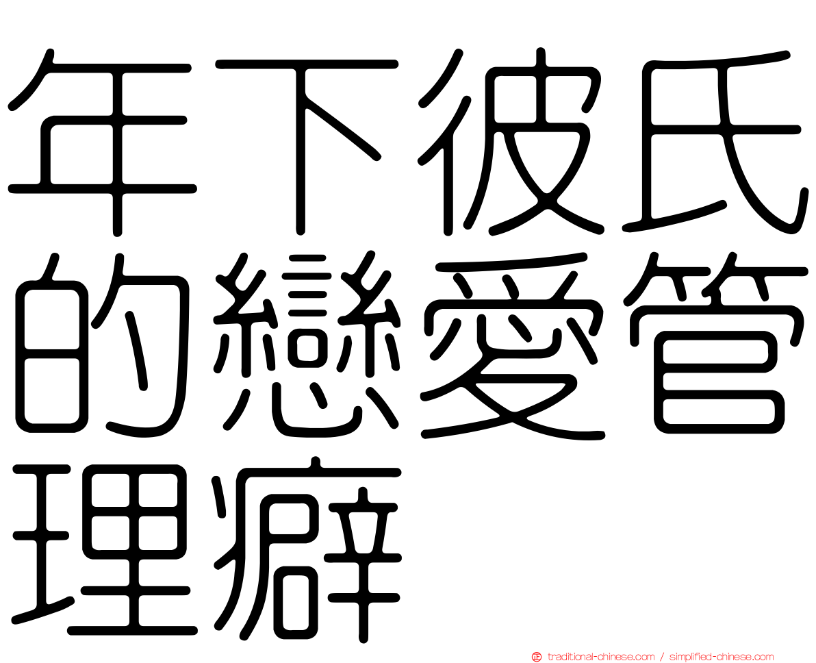 年下彼氏的戀愛管理癖