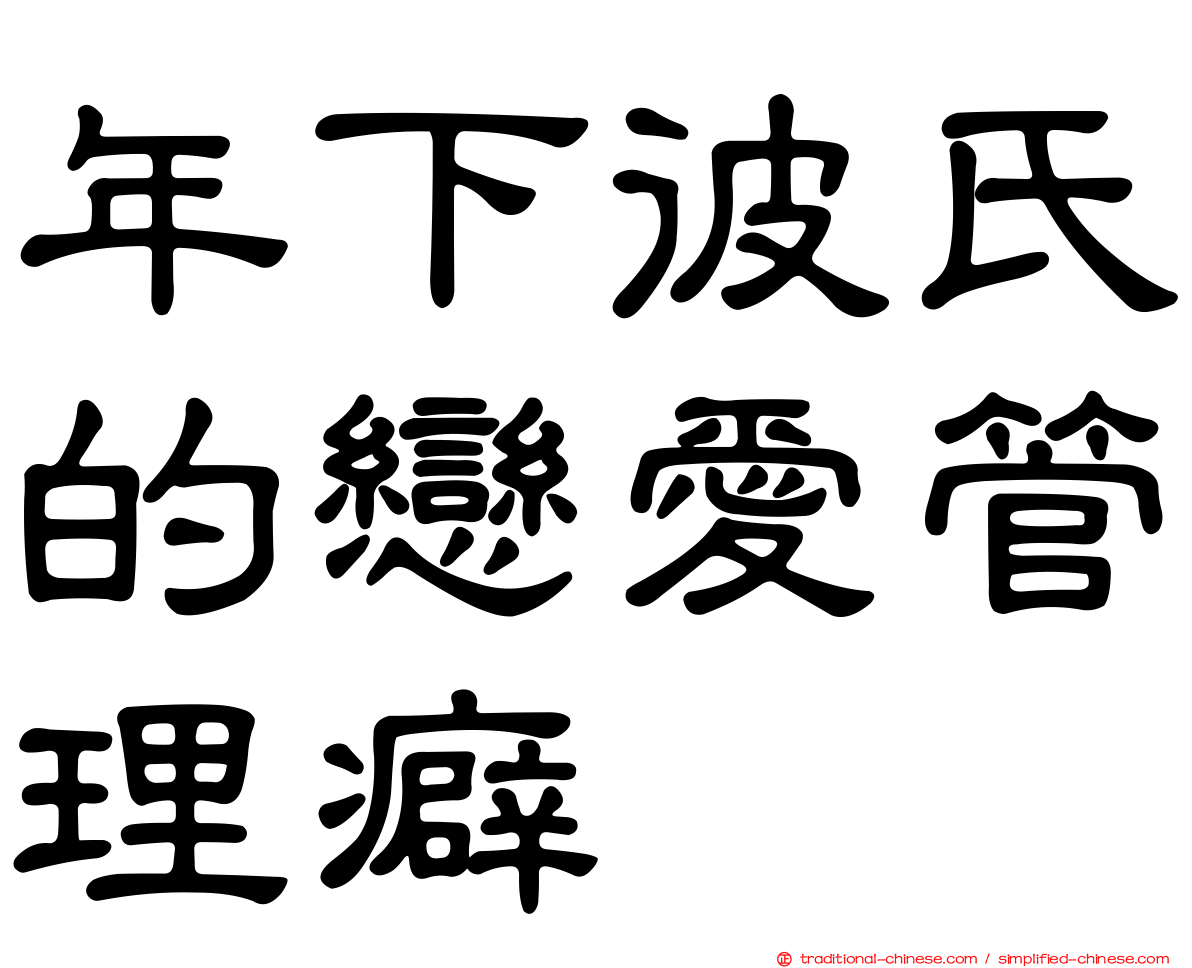 年下彼氏的戀愛管理癖