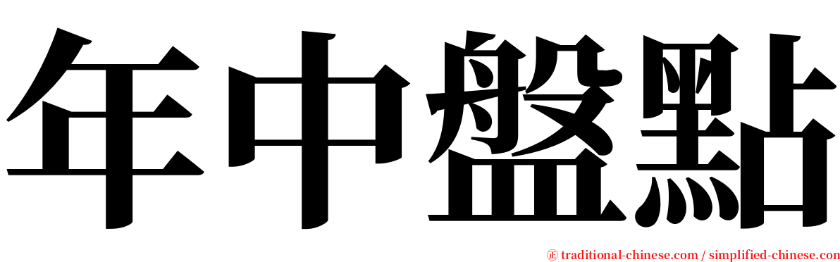 年中盤點 serif font