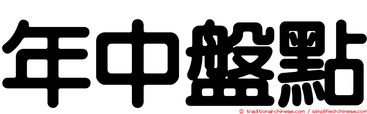 年中盤點