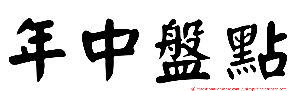 年中盤點