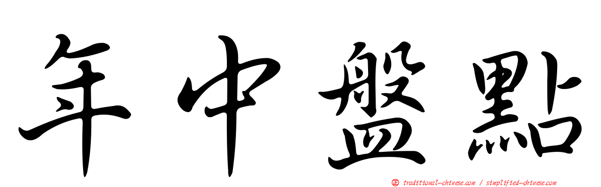 年中盤點